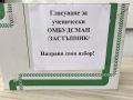Избори за омбудсман - ПГСС Проф. Иван Иванов - град Долни Дъбник