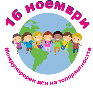 16 ноември ден на толерантността - ПГСС Проф. Иван Иванов - град Долни Дъбник
